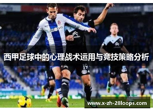 西甲足球中的心理战术运用与竞技策略分析