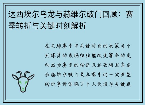 达西埃尔乌龙与赫维尔破门回顾：赛季转折与关键时刻解析