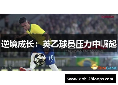 逆境成长：英乙球员压力中崛起