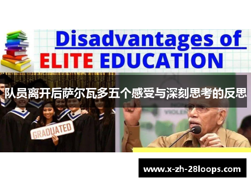 队员离开后萨尔瓦多五个感受与深刻思考的反思