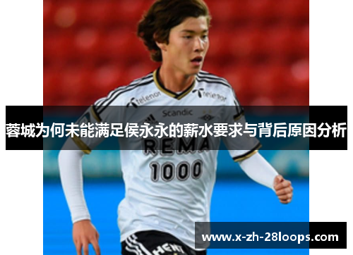 蓉城为何未能满足侯永永的薪水要求与背后原因分析