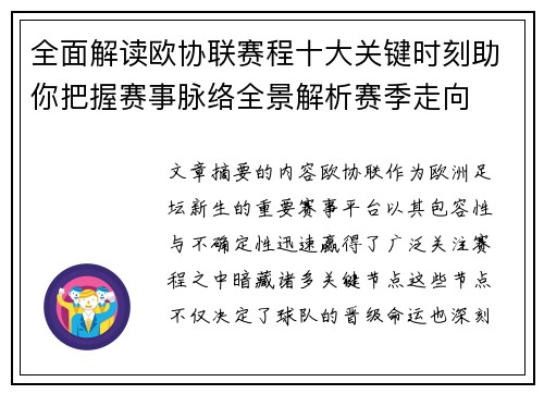 全面解读欧协联赛程十大关键时刻助你把握赛事脉络全景解析赛季走向