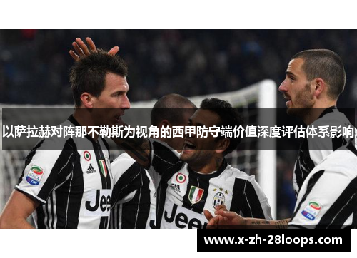 以萨拉赫对阵那不勒斯为视角的西甲防守端价值深度评估体系影响