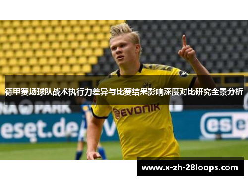德甲赛场球队战术执行力差异与比赛结果影响深度对比研究全景分析 德甲赛场球队战术执行力差异与比赛结果影响深度对比研究全景分析