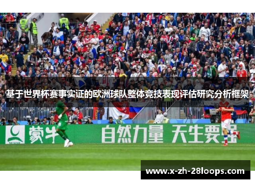 基于世界杯赛事实证的欧洲球队整体竞技表现评估研究分析框架