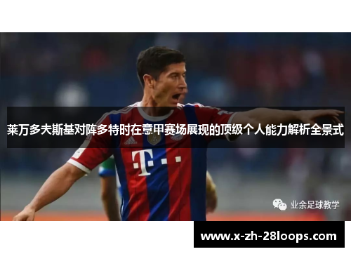 莱万多夫斯基对阵多特时在意甲赛场展现的顶级个人能力解析全景式