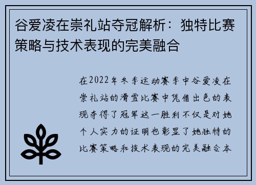 谷爱凌在崇礼站夺冠解析：独特比赛策略与技术表现的完美融合