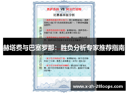 赫塔费与巴塞罗那：胜负分析专家推荐指南