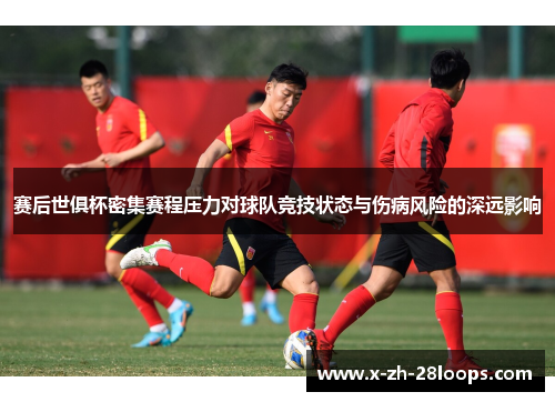 赛后世俱杯密集赛程压力对球队竞技状态与伤病风险的深远影响
