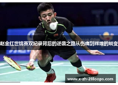 赵金红世锦赛双纪录背后的逆袭之路从伤痛到辉煌的蜕变