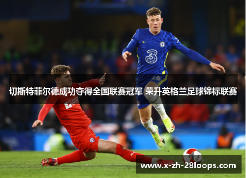 切斯特菲尔德成功夺得全国联赛冠军 荣升英格兰足球锦标联赛