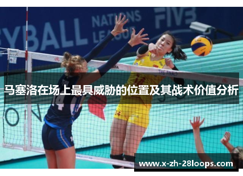马塞洛在场上最具威胁的位置及其战术价值分析