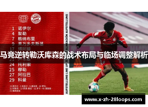 马竞逆转勒沃库森的战术布局与临场调整解析