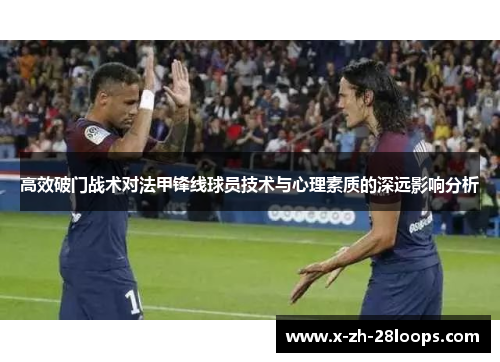 高效破门战术对法甲锋线球员技术与心理素质的深远影响分析