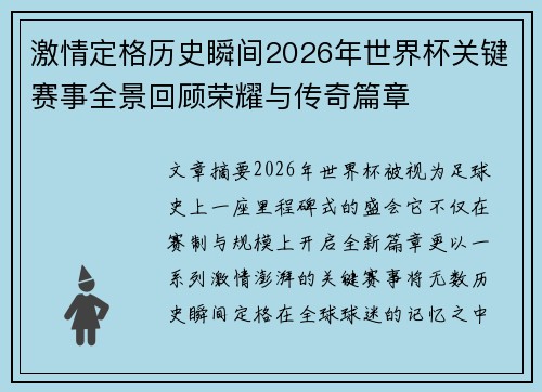 激情定格历史瞬间2026年世界杯关键赛事全景回顾荣耀与传奇篇章