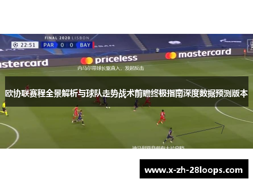 欧协联赛程全景解析与球队走势战术前瞻终极指南深度数据预测版本