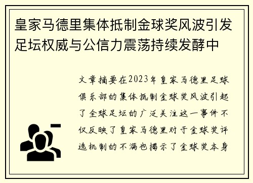 皇家马德里集体抵制金球奖风波引发足坛权威与公信力震荡持续发酵中 皇家马德里集体抵制金球奖风波引发足坛权威与公信力震荡持续发酵中