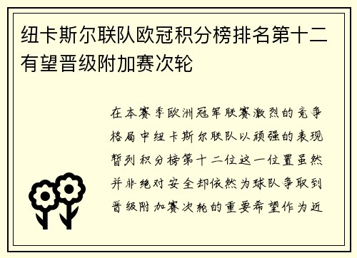 纽卡斯尔联队欧冠积分榜排名第十二有望晋级附加赛次轮