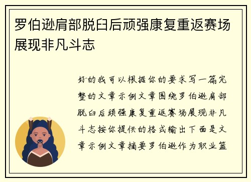罗伯逊肩部脱臼后顽强康复重返赛场展现非凡斗志