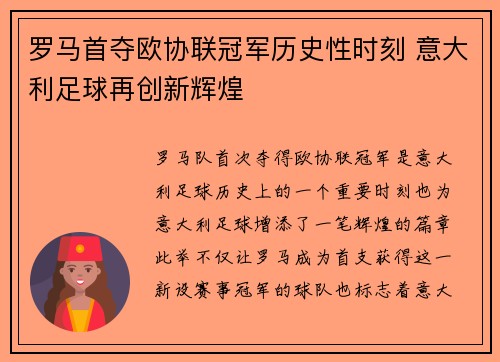 罗马首夺欧协联冠军历史性时刻 意大利足球再创新辉煌