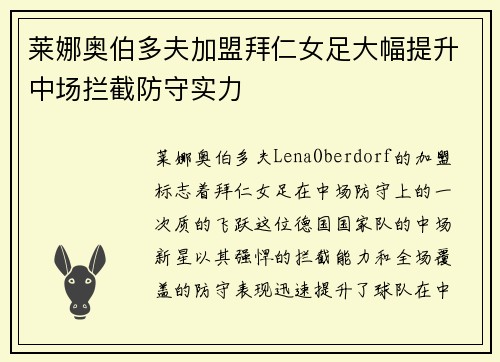莱娜奥伯多夫加盟拜仁女足大幅提升中场拦截防守实力