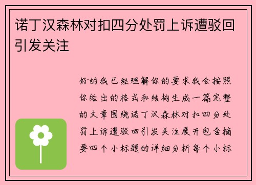 诺丁汉森林对扣四分处罚上诉遭驳回引发关注 诺丁汉森林对扣四分处罚上诉遭驳回引发关注