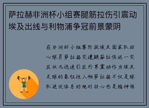 萨拉赫非洲杯小组赛腿筋拉伤引震动埃及出线与利物浦争冠前景蒙阴