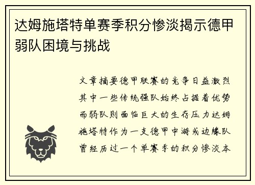 达姆施塔特单赛季积分惨淡揭示德甲弱队困境与挑战