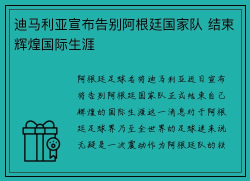 迪马利亚宣布告别阿根廷国家队 结束辉煌国际生涯