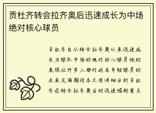 贡杜齐转会拉齐奥后迅速成长为中场绝对核心球员 贡杜齐转会拉齐奥后迅速成长为中场绝对核心球员