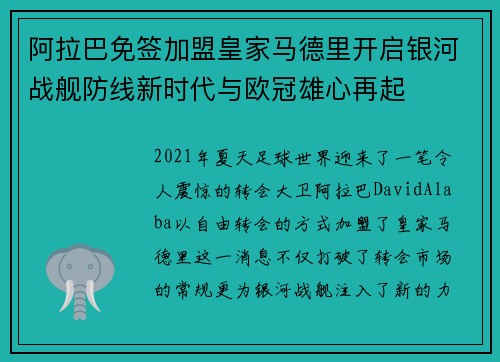 阿拉巴免签加盟皇家马德里开启银河战舰防线新时代与欧冠雄心再起 阿拉巴免签加盟皇家马德里开启银河战舰防线新时代与欧冠雄心再起