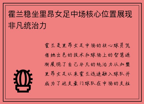 霍兰稳坐里昂女足中场核心位置展现非凡统治力 霍兰稳坐里昂女足中场核心位置展现非凡统治力