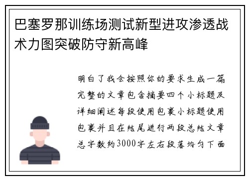 巴塞罗那训练场测试新型进攻渗透战术力图突破防守新高峰 巴塞罗那训练场测试新型进攻渗透战术力图突破防守新高峰