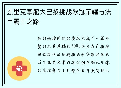恩里克掌舵大巴黎挑战欧冠荣耀与法甲霸主之路 恩里克掌舵大巴黎挑战欧冠荣耀与法甲霸主之路