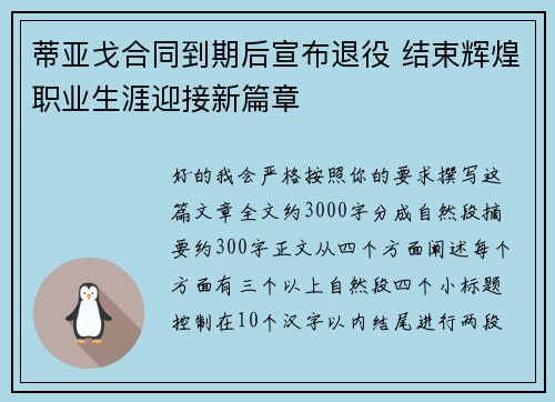 蒂亚戈合同到期后宣布退役 结束辉煌职业生涯迎接新篇章