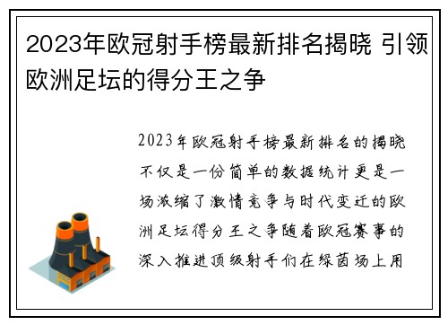 2023年欧冠射手榜最新排名揭晓 引领欧洲足坛的得分王之争