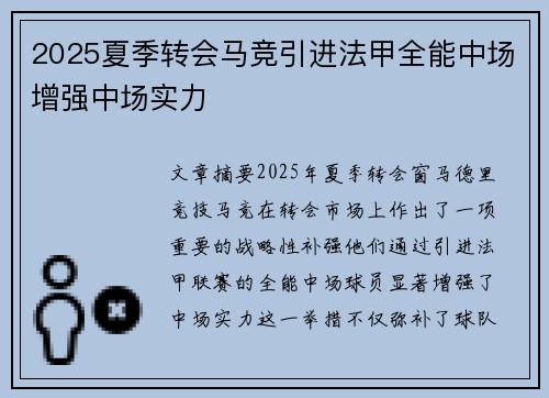 2025夏季转会马竞引进法甲全能中场增强中场实力