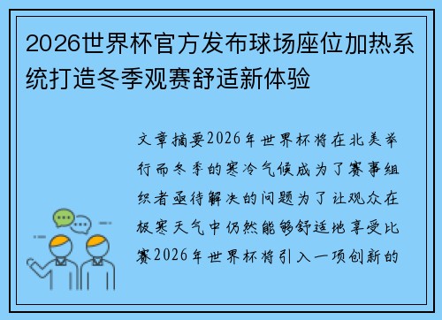 2026世界杯官方发布球场座位加热系统打造冬季观赛舒适新体验