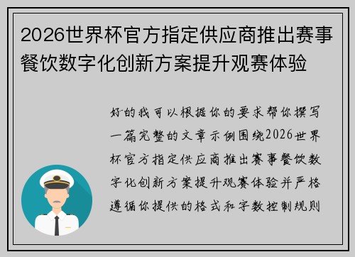 2026世界杯官方指定供应商推出赛事餐饮数字化创新方案提升观赛体验