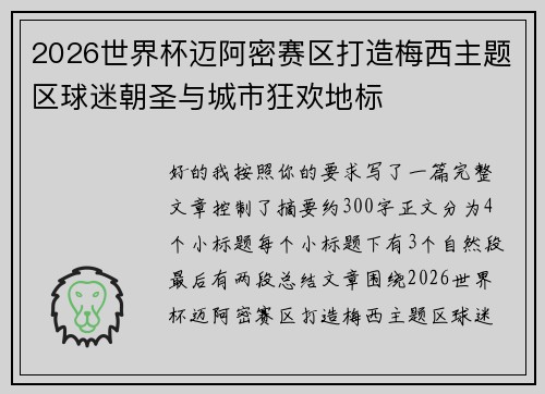 2026世界杯迈阿密赛区打造梅西主题区球迷朝圣与城市狂欢地标