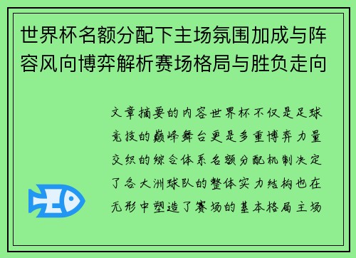 世界杯名额分配下主场氛围加成与阵容风向博弈解析赛场格局与胜负走向