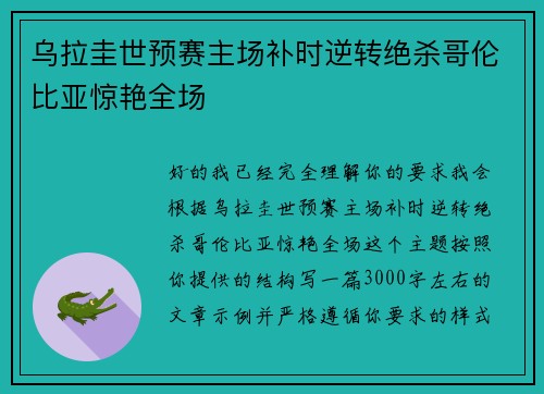 乌拉圭世预赛主场补时逆转绝杀哥伦比亚惊艳全场