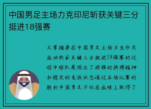 中国男足主场力克印尼斩获关键三分挺进18强赛