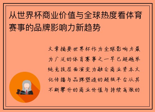 从世界杯商业价值与全球热度看体育赛事的品牌影响力新趋势