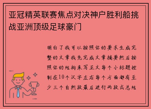 亚冠精英联赛焦点对决神户胜利船挑战亚洲顶级足球豪门