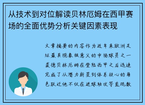 从技术到对位解读贝林厄姆在西甲赛场的全面优势分析关键因素表现