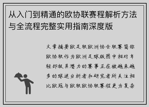 从入门到精通的欧协联赛程解析方法与全流程完整实用指南深度版