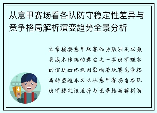 从意甲赛场看各队防守稳定性差异与竞争格局解析演变趋势全景分析