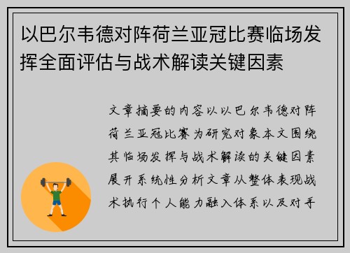 以巴尔韦德对阵荷兰亚冠比赛临场发挥全面评估与战术解读关键因素