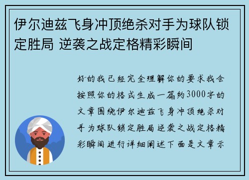 伊尔迪兹飞身冲顶绝杀对手为球队锁定胜局 逆袭之战定格精彩瞬间